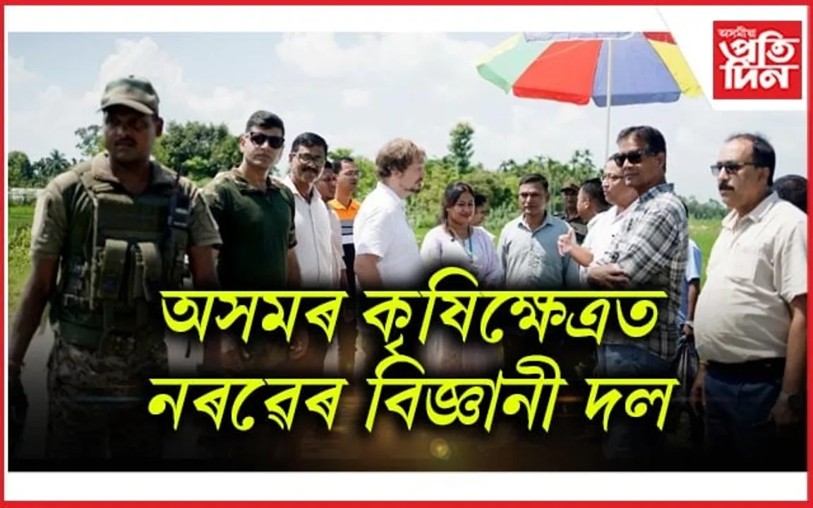 নৰৱেৰ বিজ্ঞানী দলৰ অসমৰ কৃষিক্ষেত্ৰ পৰিদৰ্শন